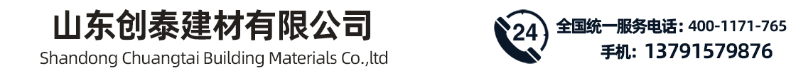 山東創(chuàng)泰建材有限公司